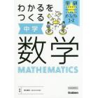 わかるをつくる中学数学