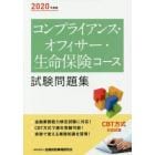 コンプライアンス・オフィサー・生命保険コース試験問題集　２０２０年度版