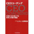 ＣＥＯコーチング　年商を１００倍にする思考と行動の理論