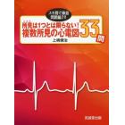 所見（こたえ）は１つとは限らない！複数所見の心電図３３問　スキ間で極意・問題編２！！