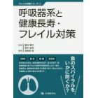 呼吸器系と健康長寿・フレイル対策