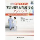 写真でわかる実習で使える看護技術アドバンス　学生・指導者が、一体となってケアを展開するために！