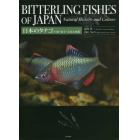 日本のタナゴ　生態・保全・文化と図鑑