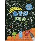 小学生版　あそびドリル