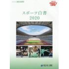 スポーツ白書　ＳＰＯＲＴ　ＦＯＲ　ｅｖｅｒｙｏｎｅ　２０２０