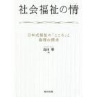 社会福祉の情（こころ）　日本式福祉の「こころ」と倫理の探求