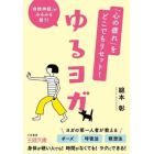 「心の疲れ」をどこでもリセット！ゆるヨガ