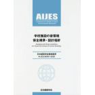 学校施設の音環境保全規準・設計指針　ＡＩＪＥＳ－Ｓ０００１－２０２０　日本建築学会環境基準