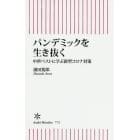 パンデミックを生き抜く　中世ペストに学ぶ新型コロナ対策