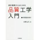 統計基礎からはじめる品質工学入門　学習指針表付