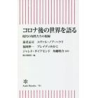 コロナ後の世界を語る　現代の知性たちの視線