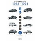 日本の乗用車図鑑１９８６－１９９１　日本の自動車アーカイヴス