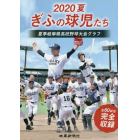 ２０２０夏ぎふの球児たち　夏季岐阜県高校野球大会グラフ
