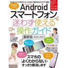 ’２０－２１　アンドロイド　迷わず使える