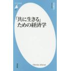 「共に生きる」ための経済学