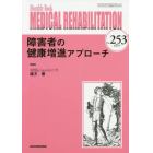 ＭＥＤＩＣＡＬ　ＲＥＨＡＢＩＬＩＴＡＴＩＯＮ　Ｍｏｎｔｈｌｙ　Ｂｏｏｋ　Ｎｏ．２５３（２０２０．９）