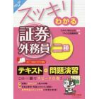 スッキリわかる証券外務員二種　’２０－’２１年版