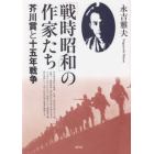 「戦時昭和」の作家たち　芥川賞と十五年戦争