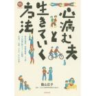 心病む夫と生きていく方法　統合失調症、双極性障害、うつ病…９人の妻が語りつくした結婚、子育て、仕事、つらさ、そして未来