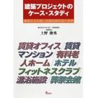 建築プロジェクトのケース・スタディ　事業収支計画と投資採算評価の実例