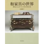 和家具の世界　歴史とくらしがつくってきた日本の美