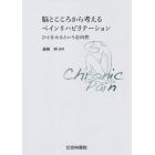 脳とこころから考えるペインリハビリテーション　ひとをみるという志向性