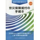 労災保険給付の手続き　職場で災害が起きたら！　災害発生から給付の手続きまで、人事・労務担当者必携！