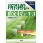 所得税の確定申告の手引　令和３年３月申告用