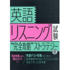 英語リスニング試験“完全攻略”ストラテジー