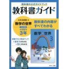 教科書ガイド大日本図書版数学の世界完全準拠中学数学３年　教科書の公式ガイドブック