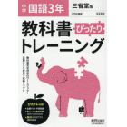 ぴったりトレーニング国語３年　三省堂版