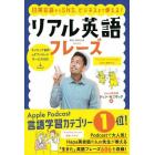 日常会話からＳＮＳ、ビジネスまで使える！リアル英語フレーズ