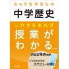 とってもやさしい中学歴史これさえあれば授業がわかる