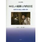 ゆるしの秘跡と内的法廷　免償を含む実践上の課題と指針