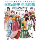 日本の歴史生活図鑑ビジュアルブック　すべては「姿かたち」にあらわれる！