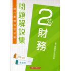 銀行業務検定試験問題解説集財務２級　２１年６月受験用