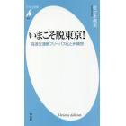 いまこそ脱東京！　高速交通網フリーパス化と州構想