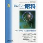 あたらしい眼科　Ｖｏｌ．３８Ｎｏ．５（２０２１Ｍａｙ）