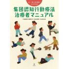 もう一歩上を目指す人のための集団認知行動療法治療者マニュアル