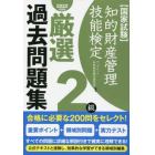 知的財産管理技能検定厳選過去問題集２級　国家試験　２０２２年度版