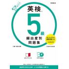 英検５級頻出度別問題集　〔２０２１〕