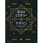 魔法とミステリーのデザイン