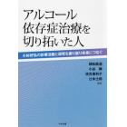 アルコール依存症治療を切り拓いた人　小杉好弘の診療活動と研究を振り返り未来につなぐ