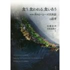 食う、食われる、食いあう　マルチスピーシーズ民族誌の思考