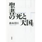 聖書の「死と天国」