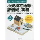 小規模宅地等の評価減の実務　フローチャートで分かりやすい