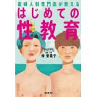 産婦人科専門医が教えるはじめての性教育