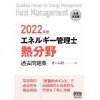 エネルギー管理士〈熱分野〉過去問題集　２０２２年版