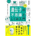 遺伝子の不思議としくみ入門　イラスト図解　遺伝子から「自分」を知る！