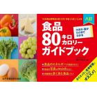 食品８０キロカロリーガイドブック　大きさ・量がひと目でわかる　「日本食品標準成分表２０２０年版〈八訂〉」による